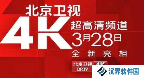 国内首个！北京卫视4K超高清频道震撼亮相