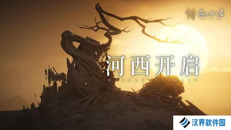 燕云十六声1.7版本明月照玉门上线 玉门关开放
