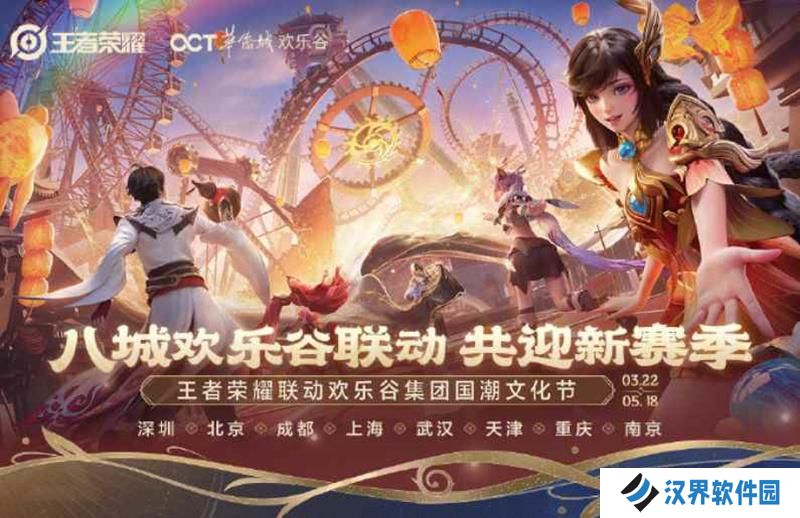 王者荣耀将和欢乐谷国潮文化节联动 将有专属福利