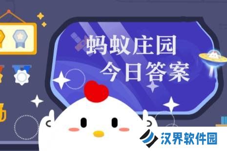 蚂蚁庄园每日答题答案 蚂蚁庄园小课堂今日答案