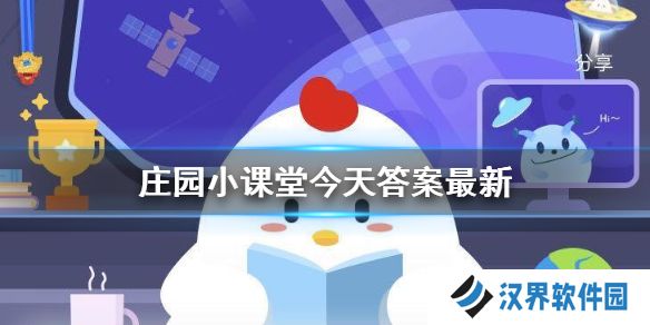 庄园小课堂今日正确答案最新 小鸡答案支付宝今天最新汇总