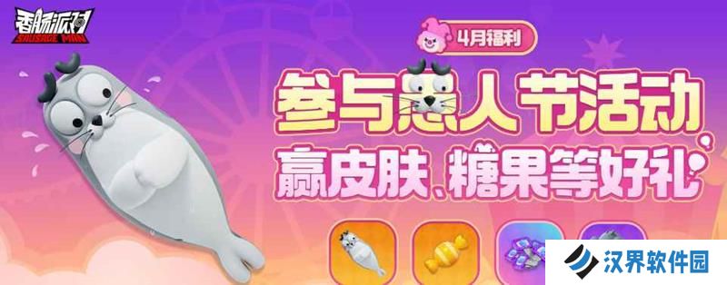 香肠派对愚人节活动来袭 可白嫖多款活动皮肤