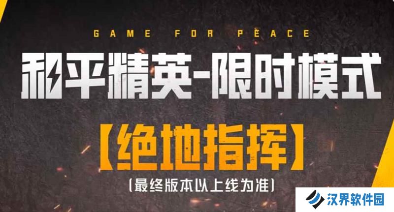 和平精英绝地指挥什么时候上线 绝地指挥上线时间