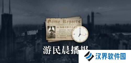 晨报|《云族裔》抢先体验版IGN给出6分 《潜行者2》新补丁发布