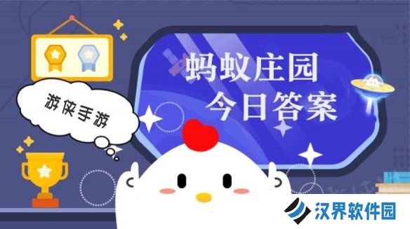 蚂蚁庄园小课堂今日最新答案 庄园小课堂2025年3月31日答案