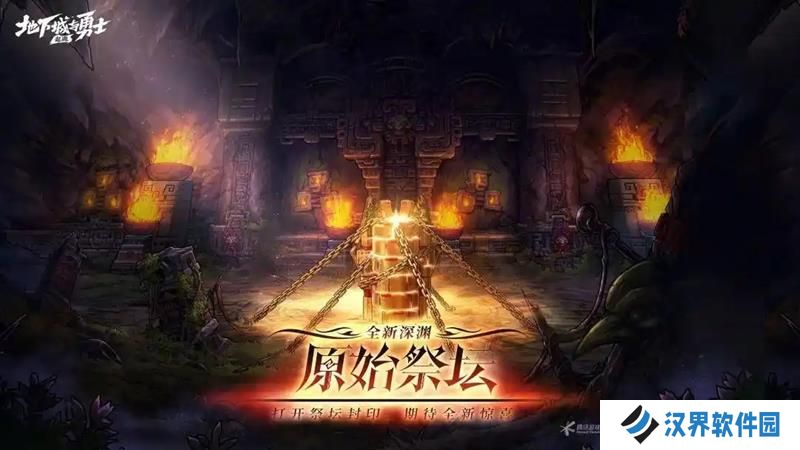 DNF手游新版本上线 新深渊原始祭坛内容攻略
