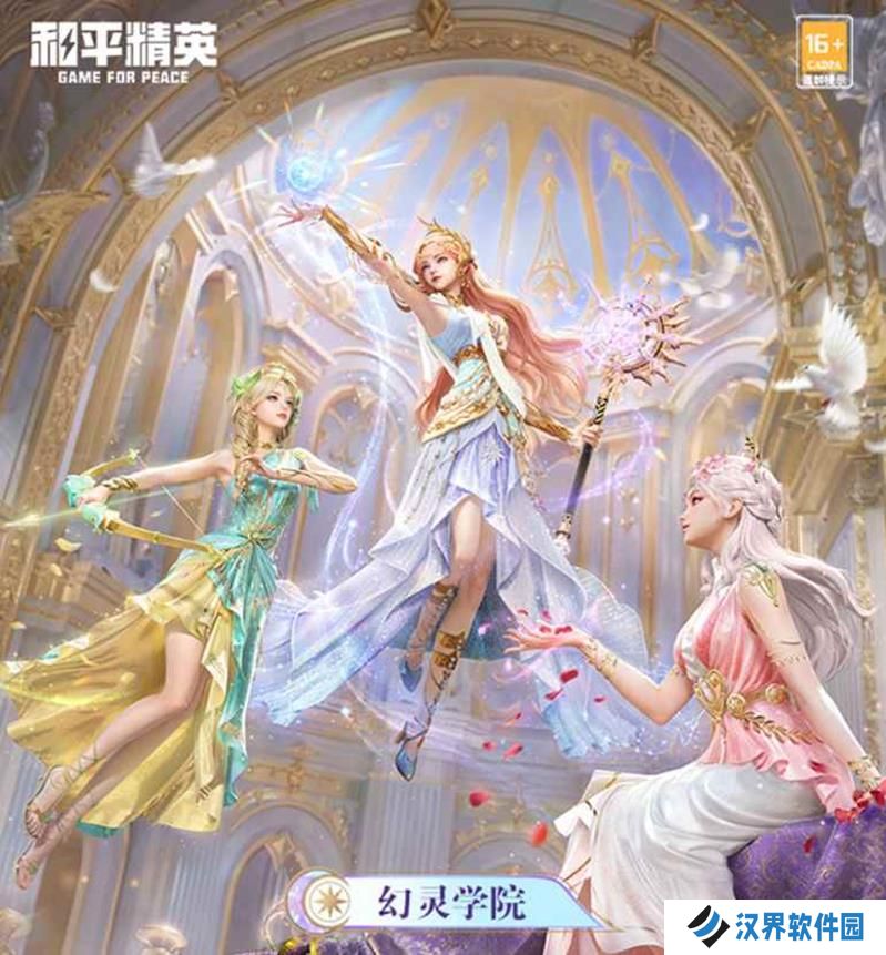 和平精英新皮肤曝光 幻灵学院将3月28日上线