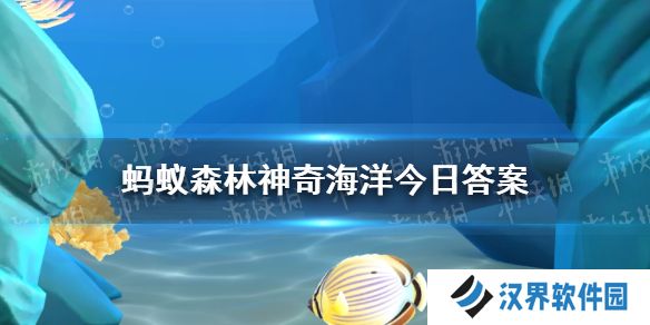 以下哪种海洋生物通常固着在海底生活 神奇海洋3月30日答案