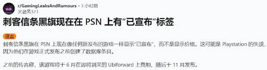 《刺客信条4：黑旗》重制版预兆？PSN商店出现变化