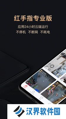 红手指专业版