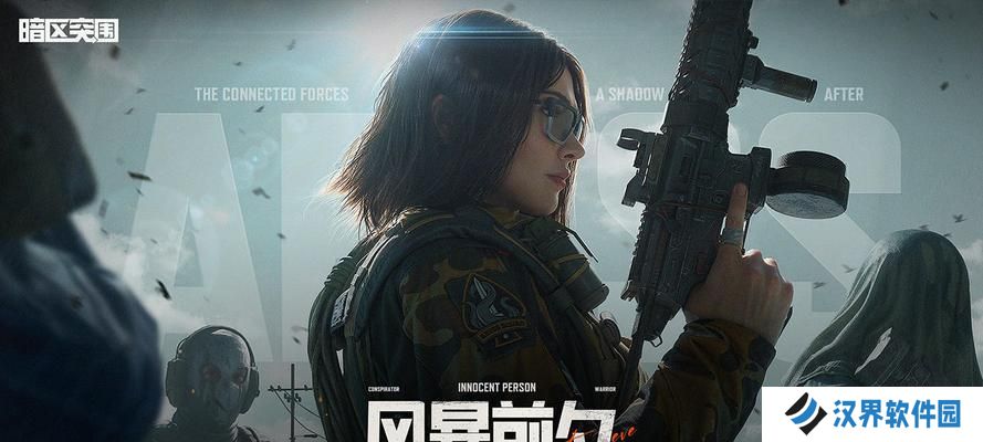 暗区突围（打败疫情，共克时艰）