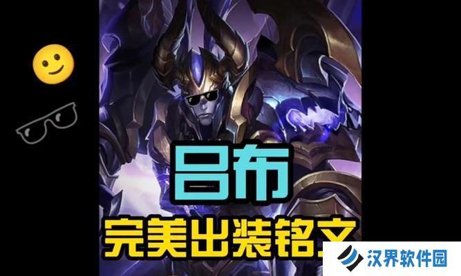 《狂战士吕布s8铭文出装攻略》（掌握吕布s8铭文出装，释放真正的狂暴力量！）
