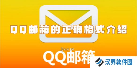qq邮箱的格式是什么-qq邮箱的正确格式介绍