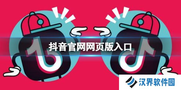 抖音官网网页版入口 抖音短视频网页版官网
