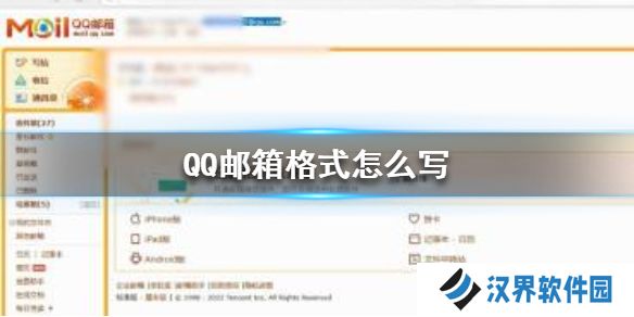 QQ邮箱格式怎么写 QQ邮箱格式书写方法介绍