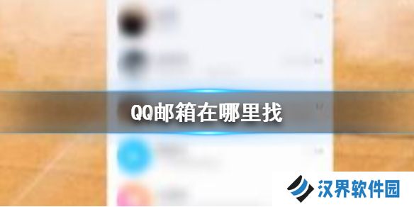 QQ邮箱在哪里找 QQ邮箱查找方法介绍