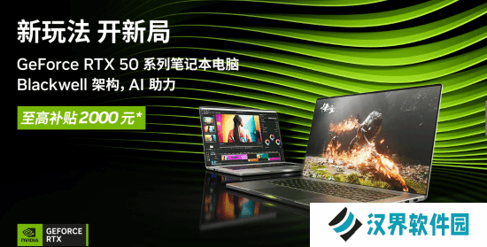 国补至高2000元!英伟达RTX 50系列笔记本上市宣传片