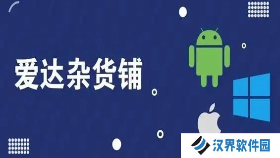 爱达杂货铺