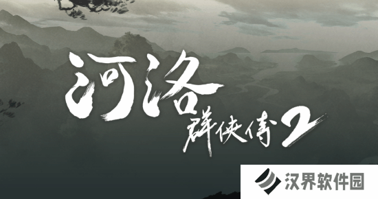 《河洛群侠传2》新情报公布！剧情在20年后 男性主角