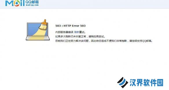 QQ邮箱崩了是什么情况 QQ邮箱崩了出现404503
