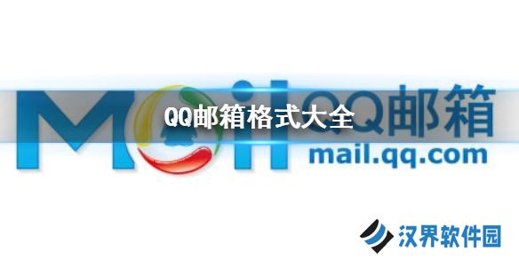 QQ邮箱格式有哪几种 QQ邮箱格式大全