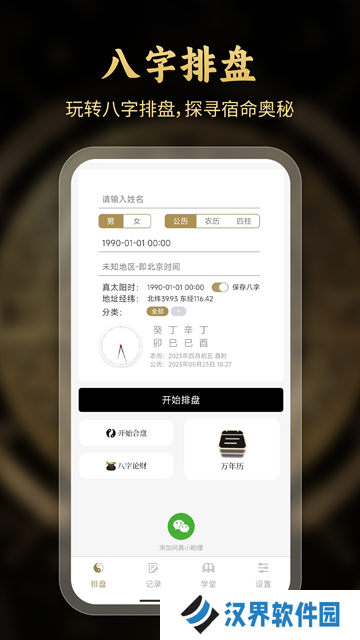 问真八字免费版排盘
