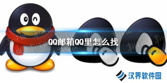QQ邮箱在QQ里怎么找 QQ邮箱位置介绍