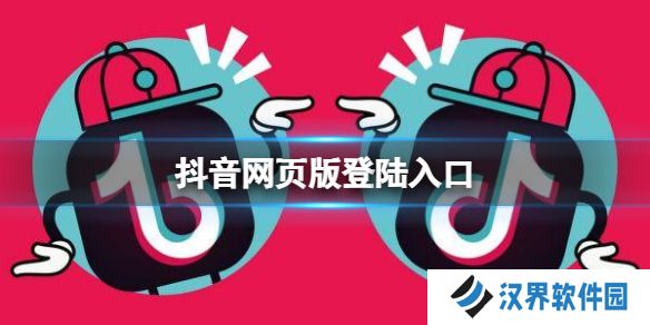 抖音网页版登陆入口 抖音网页版地址
