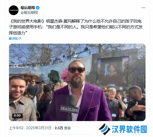 杰森·莫玛《我的世界》电影宣传活动发言被喷 称从不让孩子碰游戏