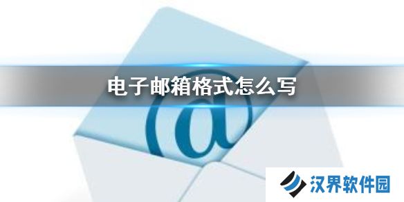 QQ邮箱格式怎么写 QQ电子邮箱格式写法介绍