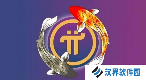 pi派币