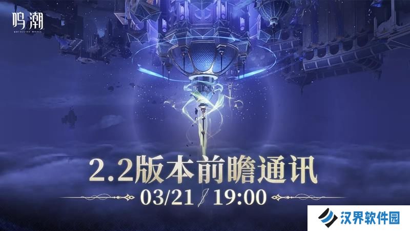 鸣潮2.2版本前瞻直播兑换码 鸣潮最新前瞻礼包