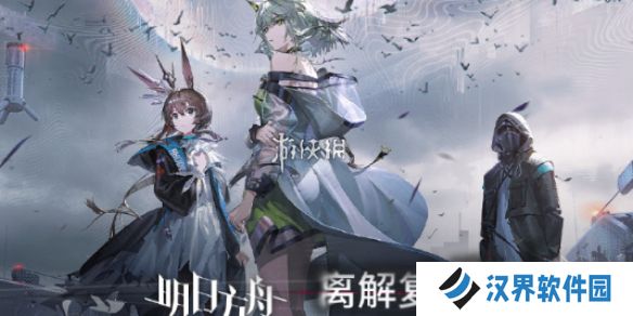 明日方舟离解复合怎么玩-明日方舟离解复合活动玩法介绍