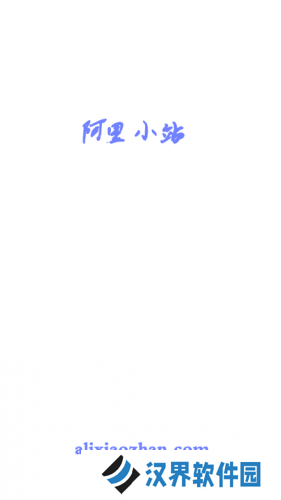 阿里小站