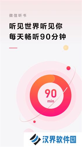 微信听书