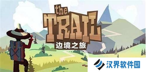 边境之旅