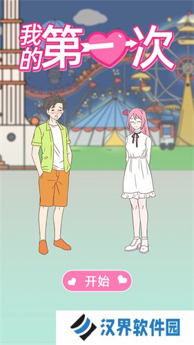 我的第一次