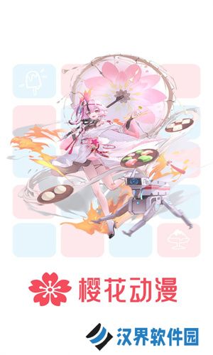 樱花动漫网app