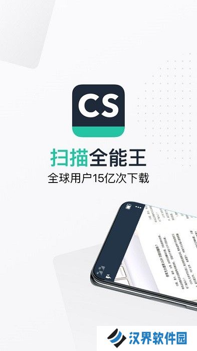 cs扫描全能王手机版