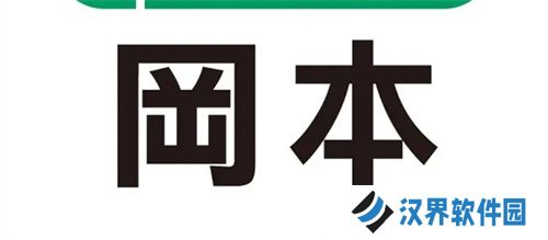 冈本视频