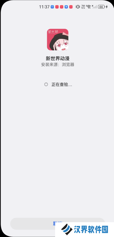 新世界动漫安装包