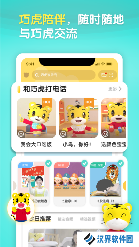 巧虎乐智小天地