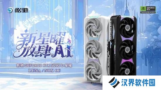 24999元！影驰5090D星曜OC发布:一体磁吸上盖
