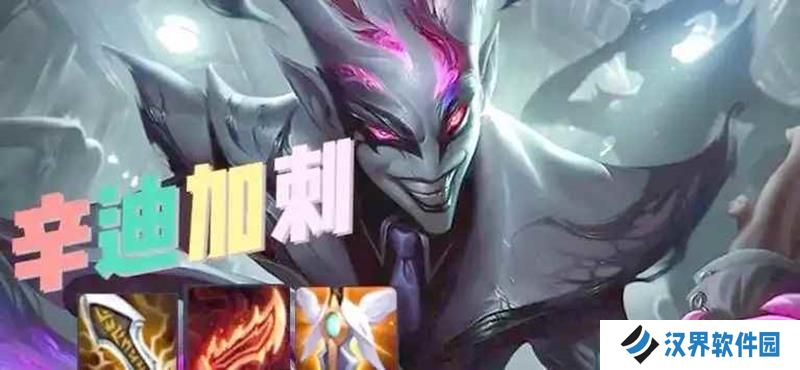 金铲铲S14新手简单上分阵容推荐 辛加迪小丑