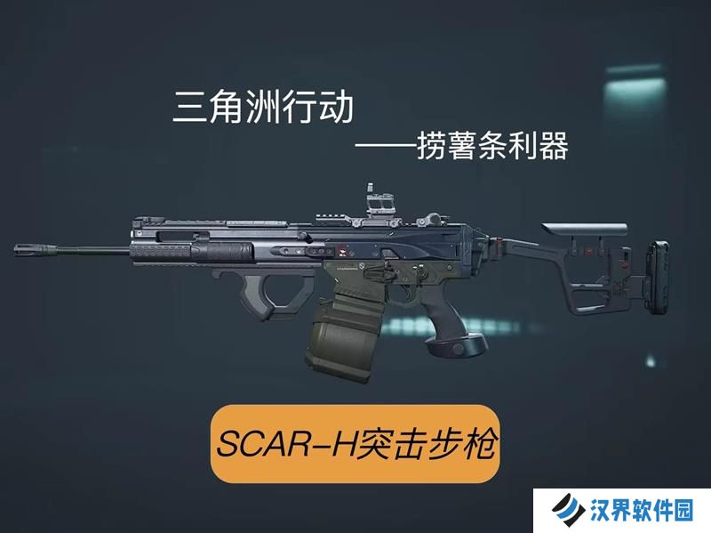 三角洲行动SCAR-H改枪码 SCAR-H改装方案分享
