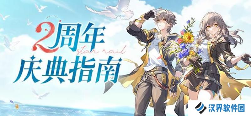 崩坏星穹铁道兑换码 崩铁二周年隐藏最新礼包码