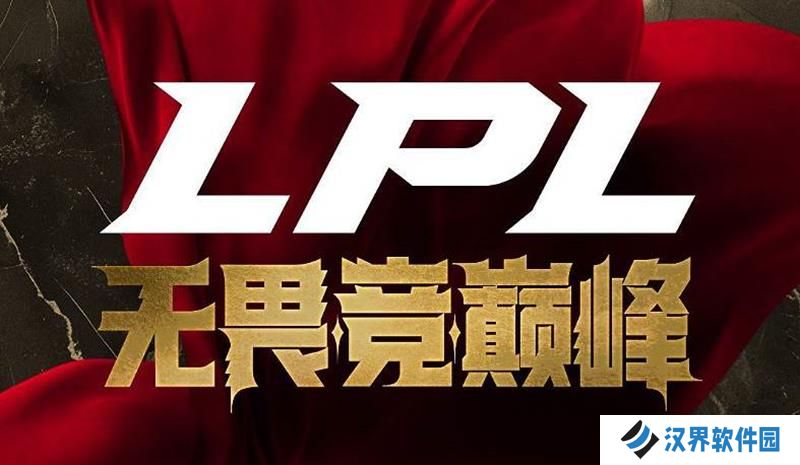 英雄联盟LPL门票怎么买 LPL观赛门票购买攻略