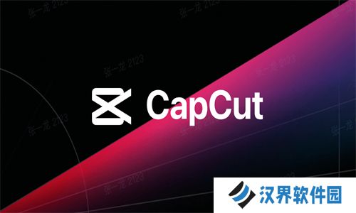 capcut剪辑软件