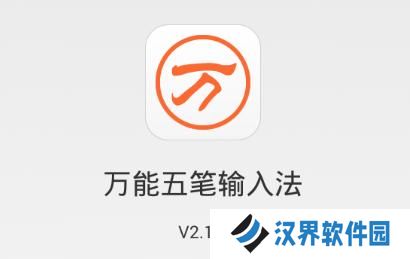 五笔输入法免费版