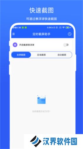 定时截屏助手